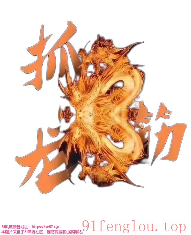 高新古法抓龙筋